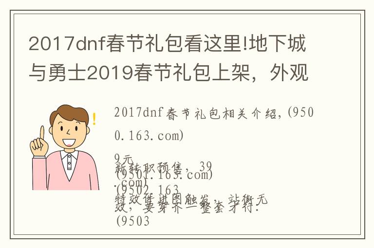 2017dnf春节礼包看这里!地下城与勇士2019春节礼包上架，外观&属性&赠品&多买多送总览