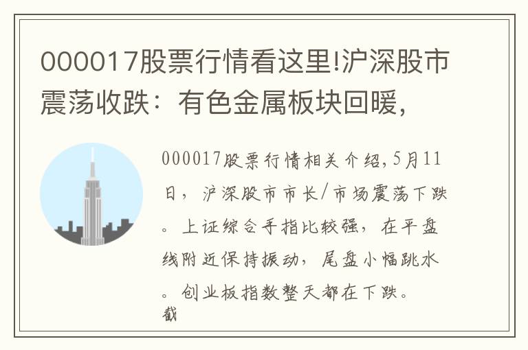 000017股票行情看这里!沪深股市震荡收跌：有色金属板块回暖，医药股杀跌