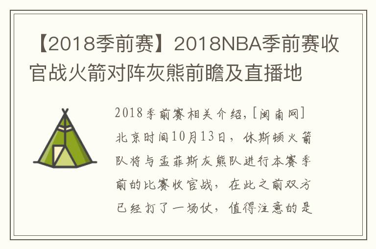 【2018季前赛】2018NBA季前赛收官战火箭对阵灰熊前瞻及直播地址 火箭最新伤病情况