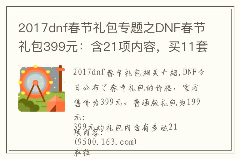 2017dnf春节礼包专题之DNF春节礼包399元：含21项内容，买11套送至尊装扮