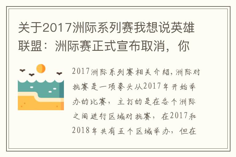 关于2017洲际系列赛我想说英雄联盟：洲际赛正式宣布取消，你对哪一年的洲际赛印象最深？