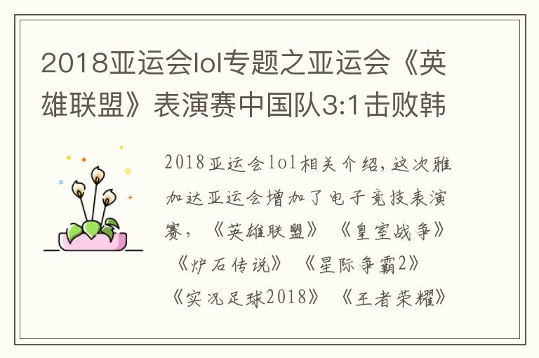 2018亚运会lol专题之亚运会《英雄联盟》表演赛中国队3:1击败韩国斩获冠军！