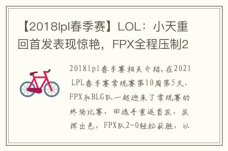 【2018lpl春季赛】LOL：小天重回首发表现惊艳，FPX全程压制2-0轻取BLG