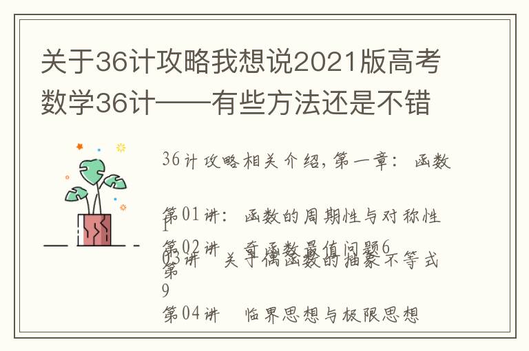 关于36计攻略我想说2021版高考数学36计——有些方法还是不错，可以学习学习