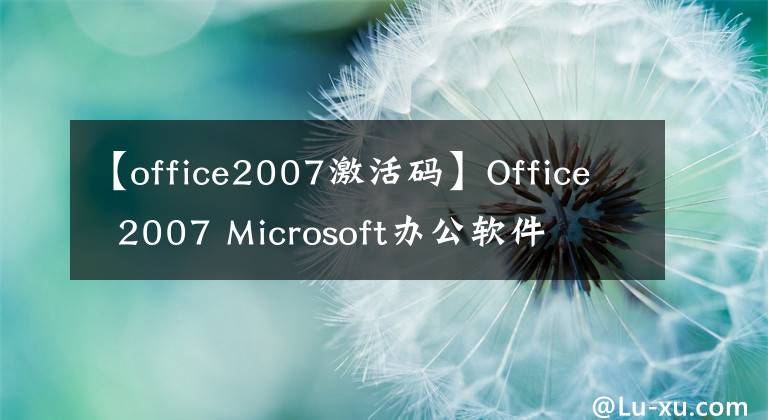 【office2007激活码】Office 2007 Microsoft办公软件