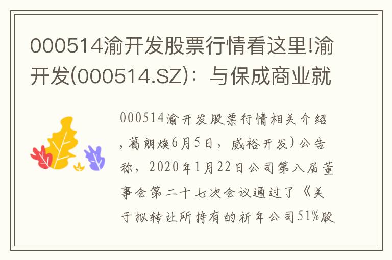 000514渝开发股票行情看这里!渝开发(000514.SZ)：与保成商业就转让祈年公司51%股权签订《产权交易合同》