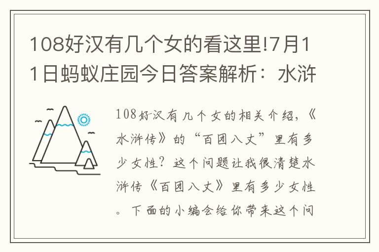 108好汉有几个女的看这里!7月11日蚂蚁庄园今日答案解析：水浒传中一百单八将里的3位女性分别是谁？