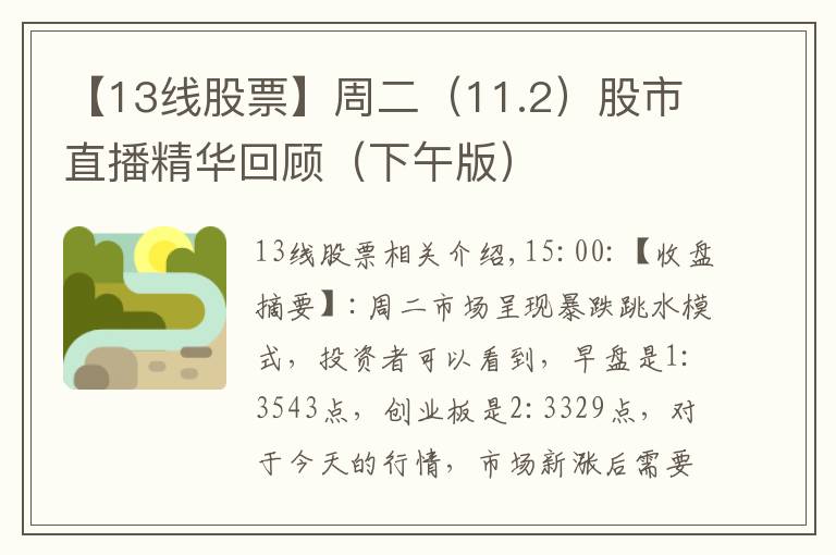 【13线股票】周二（11.2）股市直播精华回顾（下午版）