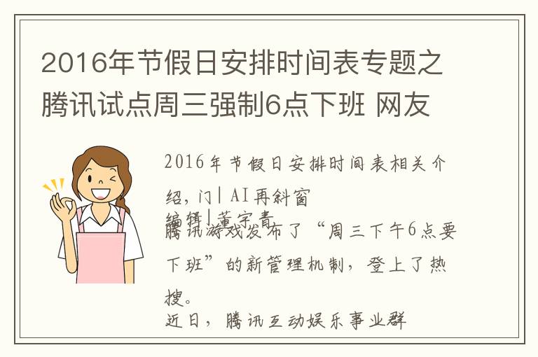 2016年节假日安排时间表专题之腾讯试点周三强制6点下班 网友：正常状态反而成了福利