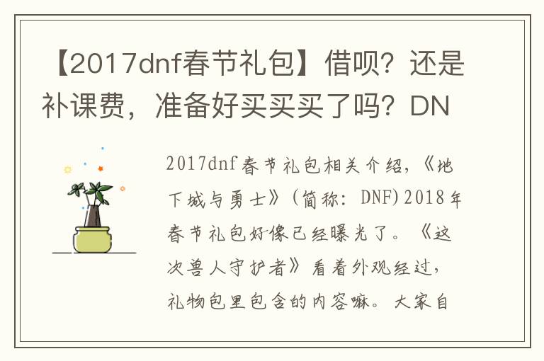 【2017dnf春节礼包】借呗？还是补课费，准备好买买买了吗？DNF2018年春节礼包全汇总