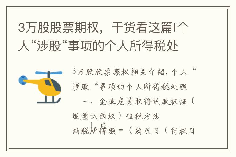 3万股股票期权，干货看这篇!个人“涉股“事项的个人所得税处理