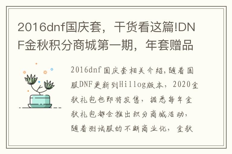 2016dnf国庆套，干货看这篇!DNF金秋积分商城第一期，年套赠品大放送，年宠与宝珠一应俱全