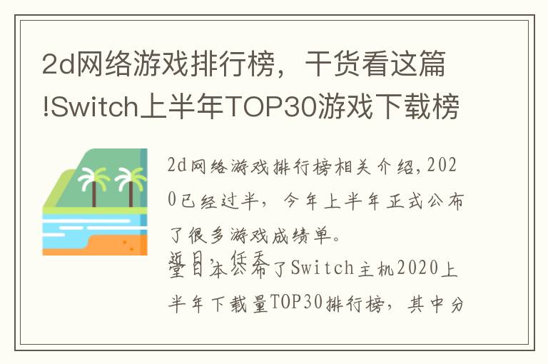 2d网络游戏排行榜，干货看这篇!Switch上半年TOP30游戏下载榜：动森夺冠，无中国游戏入围