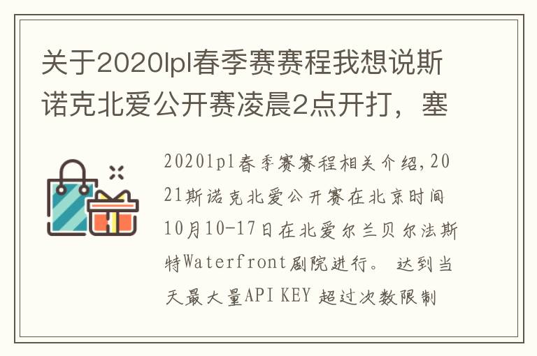 关于2020lpl春季赛赛程我想说斯诺克北爱公开赛凌晨2点开打，塞尔比、特鲁姆普齐上阵