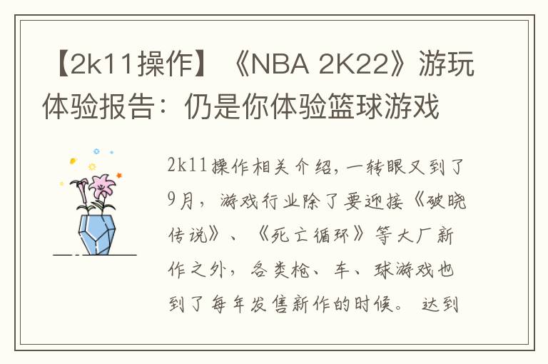 【2k11操作】《NBA 2K22》游玩体验报告：仍是你体验篮球游戏的首选
