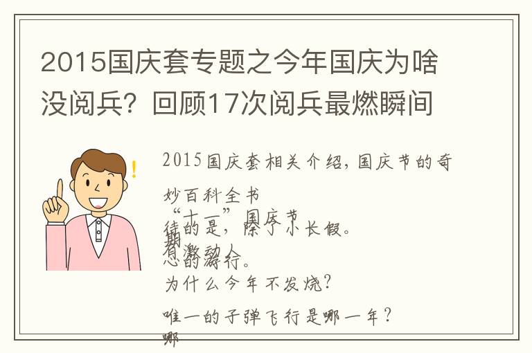 2015国庆套专题之今年国庆为啥没阅兵？回顾17次阅兵最燃瞬间，看完心潮澎湃