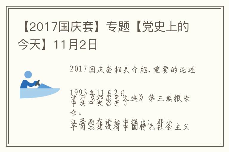 【2017国庆套】专题【党史上的今天】11月2日