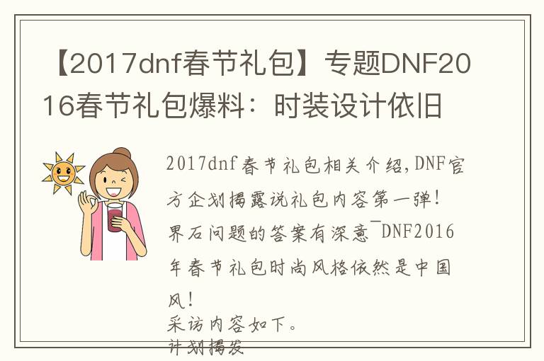 【2017dnf春节礼包】专题DNF2016春节礼包爆料：时装设计依旧中国风