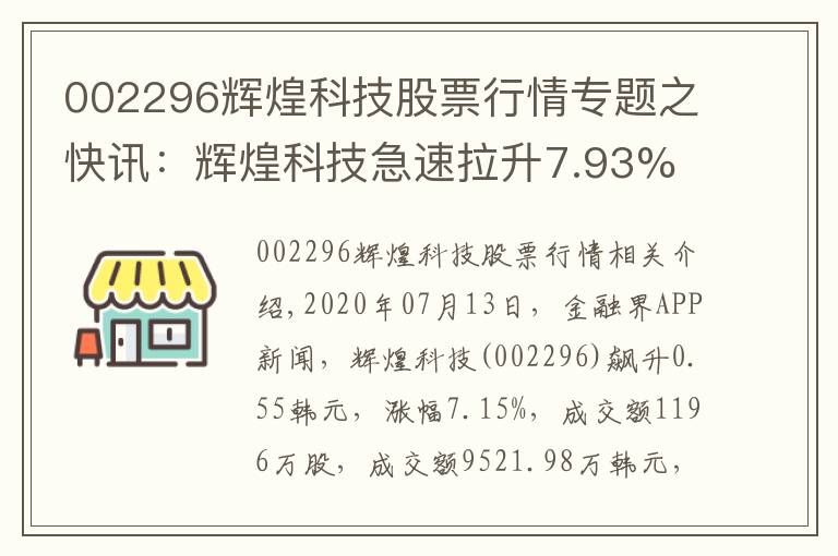 002296辉煌科技股票行情专题之快讯：辉煌科技急速拉升7.93% 主力资金净流入1582.85万元