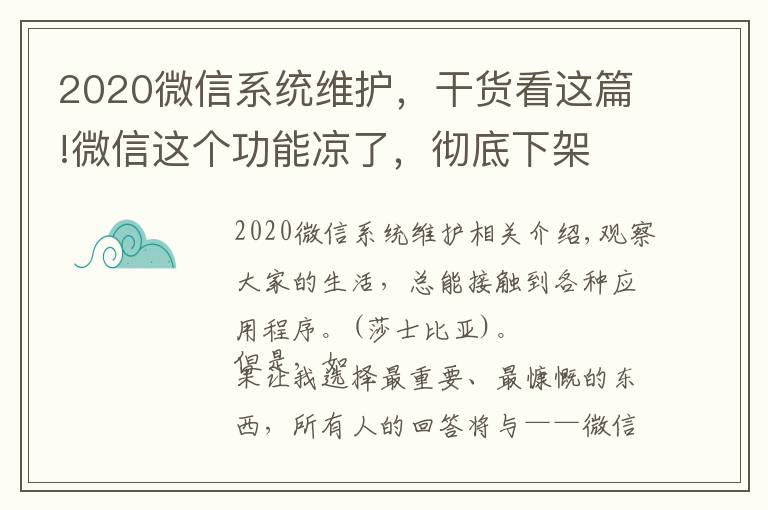 2020微信系统维护，干货看这篇!微信这个功能凉了，彻底下架