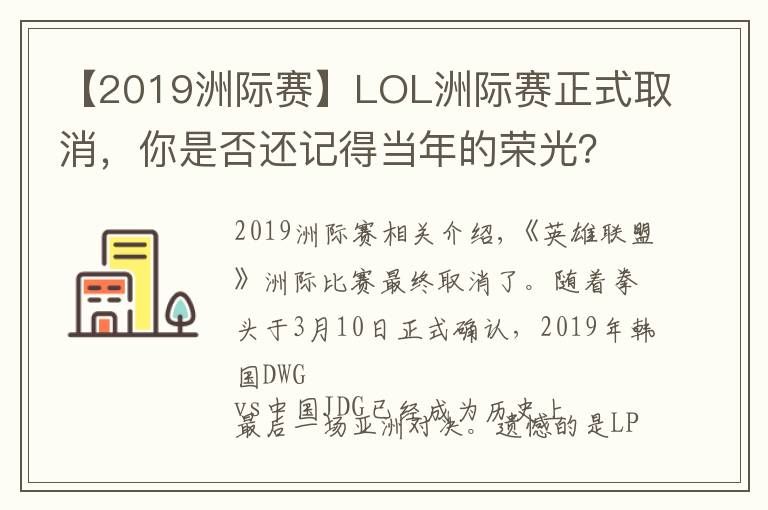 【2019洲际赛】LOL洲际赛正式取消，你是否还记得当年的荣光？