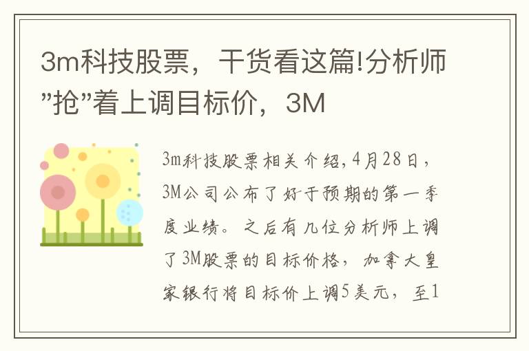 3m科技股票，干货看这篇!分析师"抢"着上调目标价，3M迎来"高光时刻"？