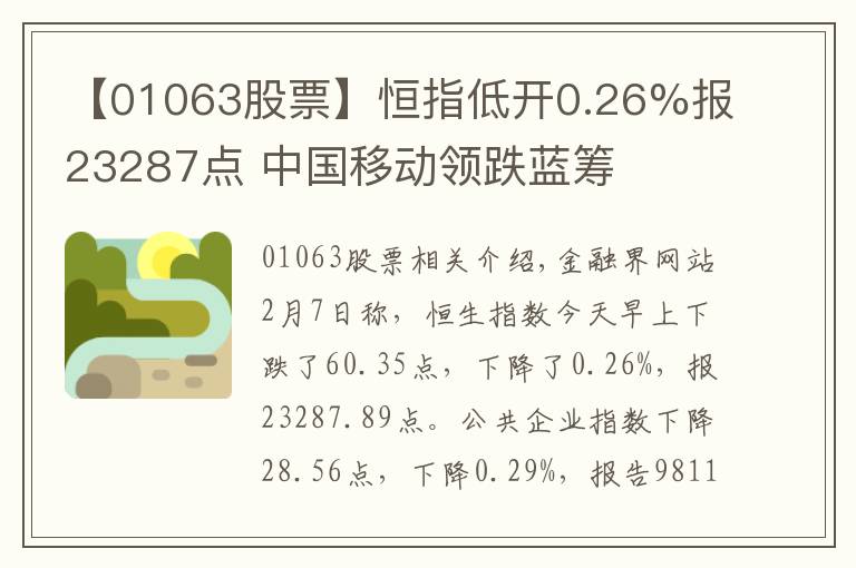 【01063股票】恒指低开0.26%报23287点 中国移动领跌蓝筹