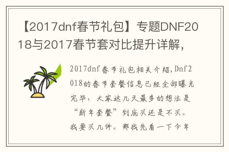 【2017dnf春节礼包】专题DNF2018与2017春节套对比提升详解，3分钟看懂年套到底买不买！