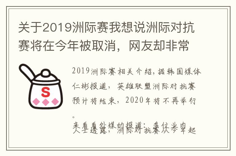 关于2019洲际赛我想说洲际对抗赛将在今年被取消，网友却非常怀念曾经的洲际赛