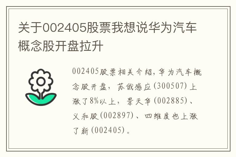 关于002405股票我想说华为汽车概念股开盘拉升