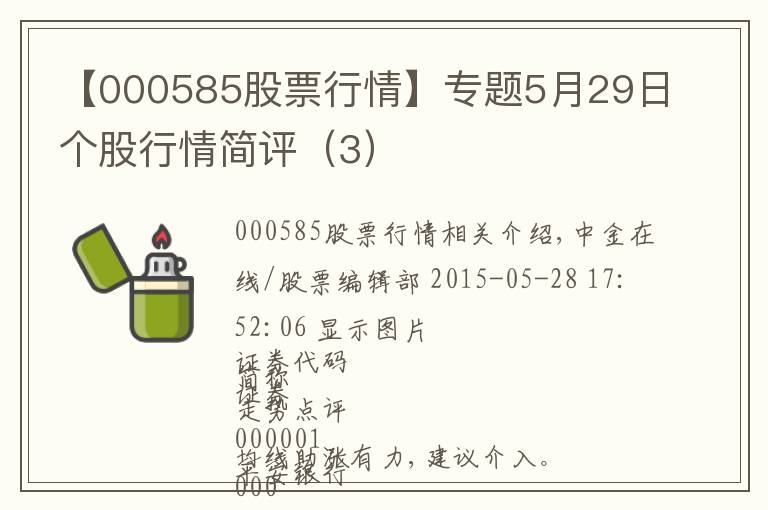 【000585股票行情】专题5月29日个股行情简评（3）