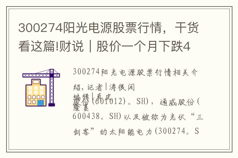 300274阳光电源股票行情，干货看这篇!财说｜股价一个月下跌45%，阳光电源还有两场硬仗要打