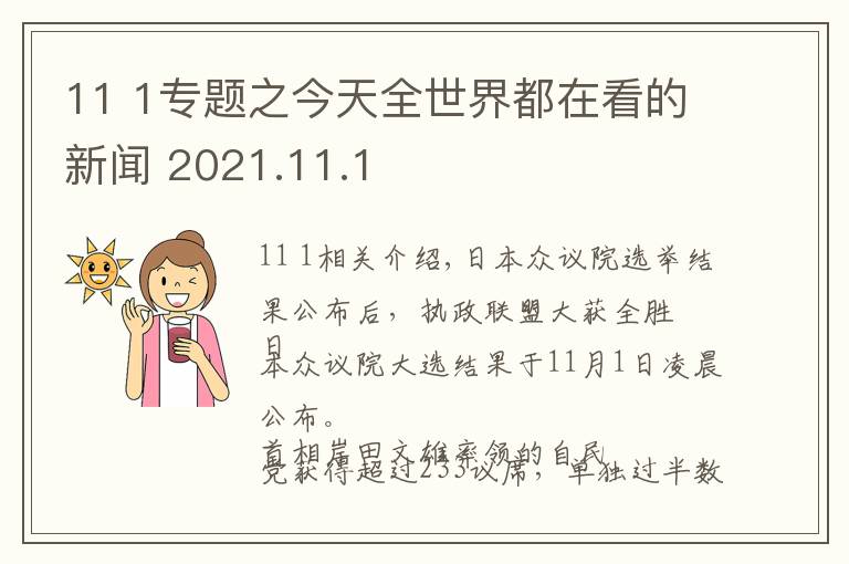 11 1专题之今天全世界都在看的新闻 2021.11.1