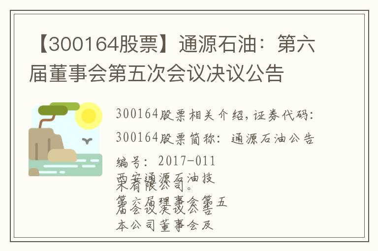 【300164股票】通源石油：第六届董事会第五次会议决议公告