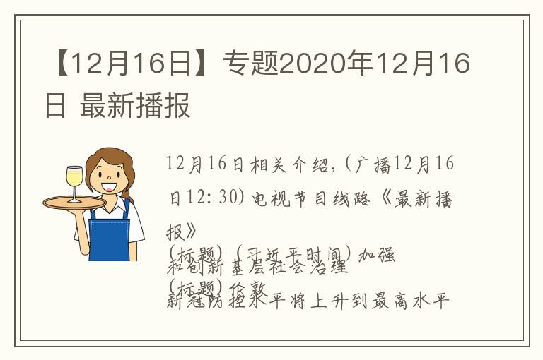 【12月16日】专题2020年12月16日 最新播报