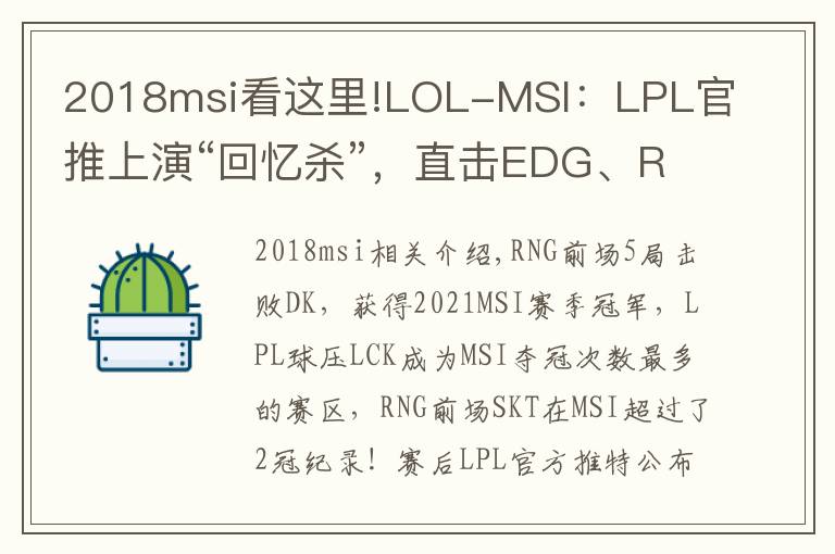 2018msi看这里!LOL-MSI：LPL官推上演“回忆杀”，直击EDG、RNG在MSI的三冠瞬间