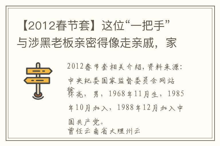 【2012春节套】这位“一把手”与涉黑老板亲密得像走亲戚，家里查出高档香烟上千条、名酒上百件