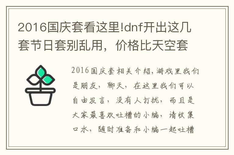 2016国庆套看这里!dnf开出这几套节日套别乱用，价格比天空套还高，还抢手！