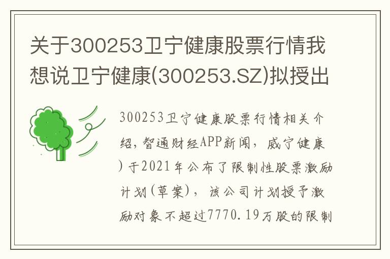 关于300253卫宁健康股票行情我想说卫宁健康(300253.SZ)拟授出不超7770.19万股限制性股票 每股授予价为13.95元