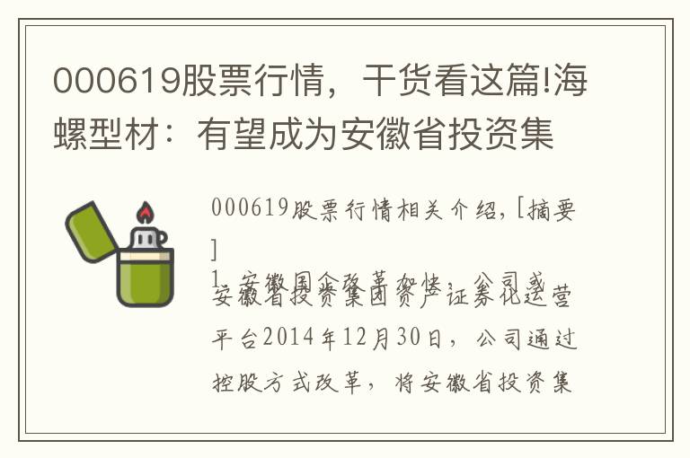 000619股票行情，干货看这篇!海螺型材：有望成为安徽省投资集团资产证券化平台 买入评级