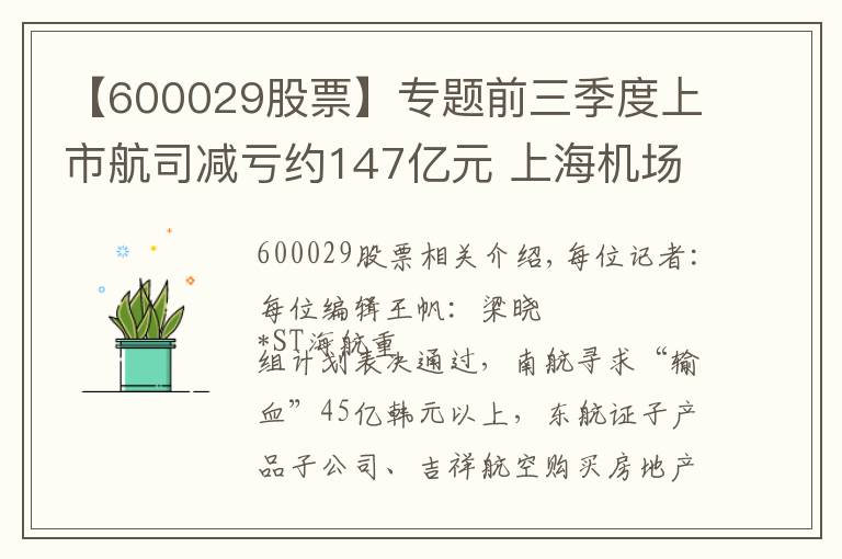 【600029股票】专题前三季度上市航司减亏约147亿元 上海机场营收净利同比双降