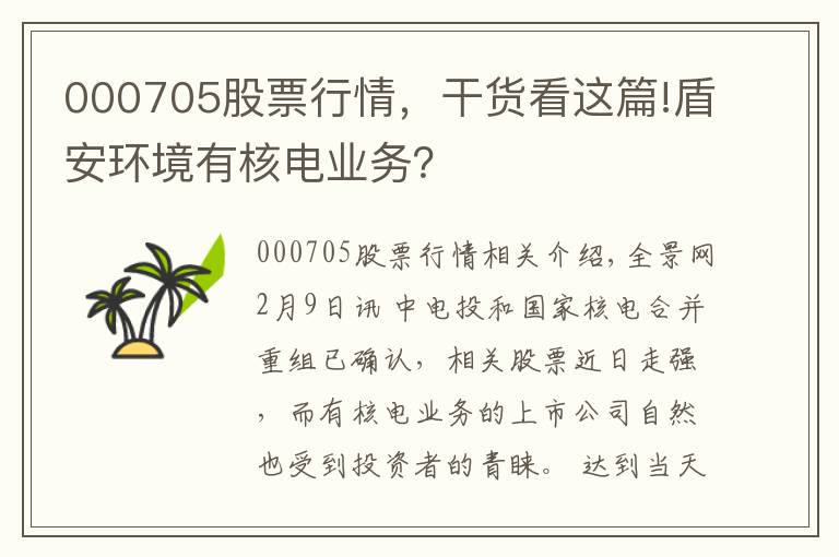 000705股票行情，干货看这篇!盾安环境有核电业务？