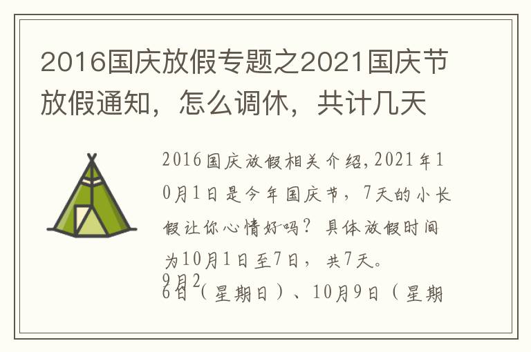 2016国庆放假专题之2021国庆节放假通知，怎么调休，共计几天？