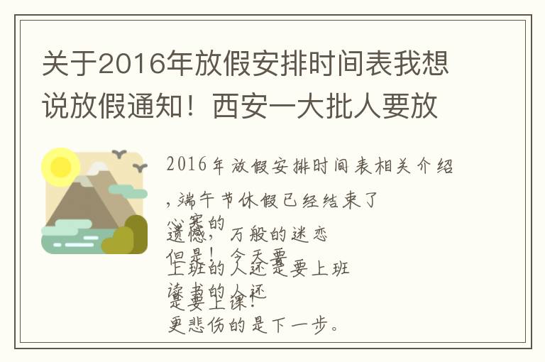 关于2016年放假安排时间表我想说放假通知！西安一大批人要放假了