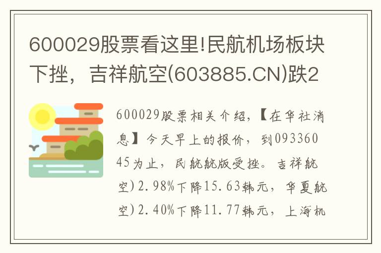 600029股票看这里!民航机场板块下挫，吉祥航空(603885.CN)跌2.98%