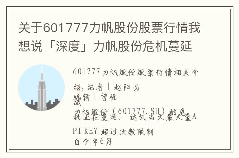 关于601777力帆股份股票行情我想说「深度」力帆股份危机蔓延，一个亿压垮重庆首富？