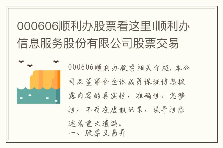 000606顺利办股票看这里!顺利办信息服务股份有限公司股票交易异常波动公告