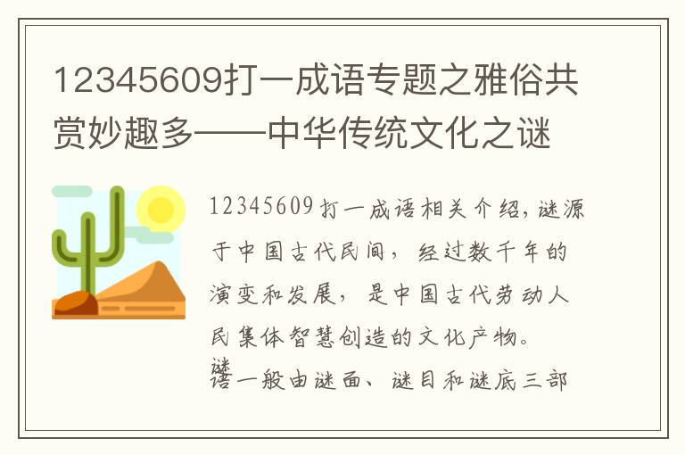 12345609打一成语专题之雅俗共赏妙趣多——中华传统文化之谜语