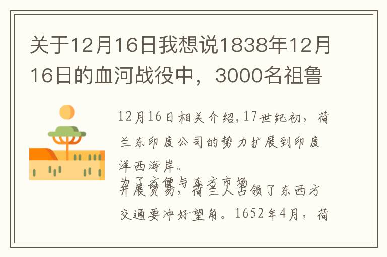 关于12月16日我想说1838年12月16日的血河战役中，3000名祖鲁武士战死，对方3人受伤