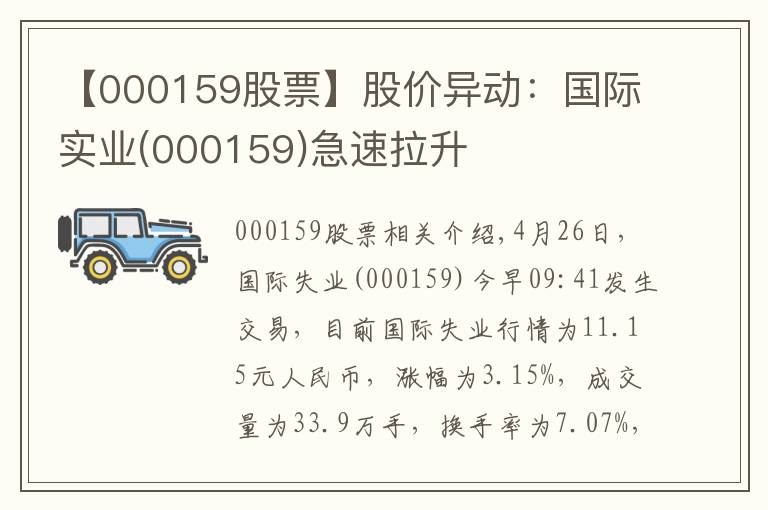 【000159股票】股价异动：国际实业(000159)急速拉升